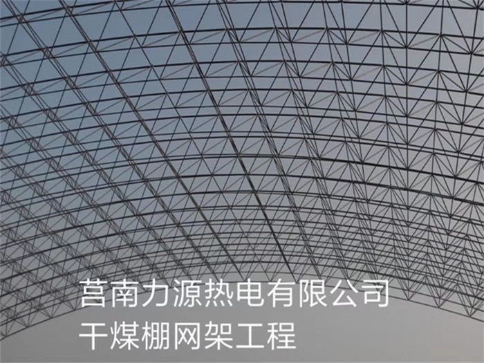 白城力源热电有限公司干煤棚网架工程